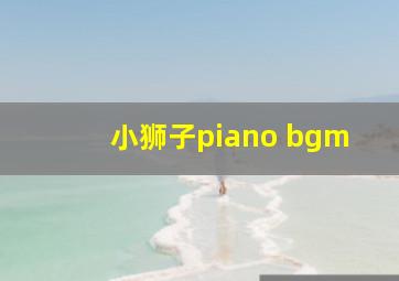 小狮子piano bgm